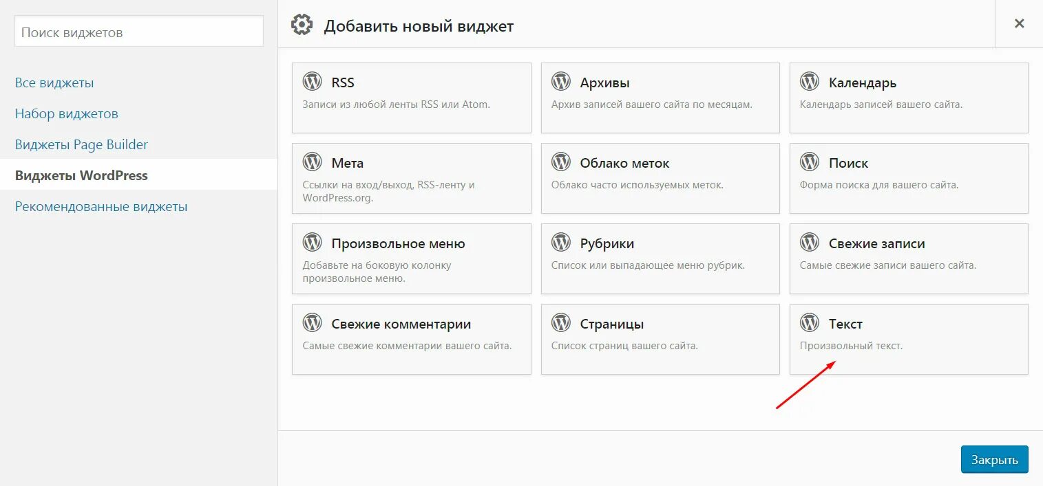 Как через виджеты сделать. Виджеты вордпресс. виджеты для сайта. wp виджеты. виджет статьи.