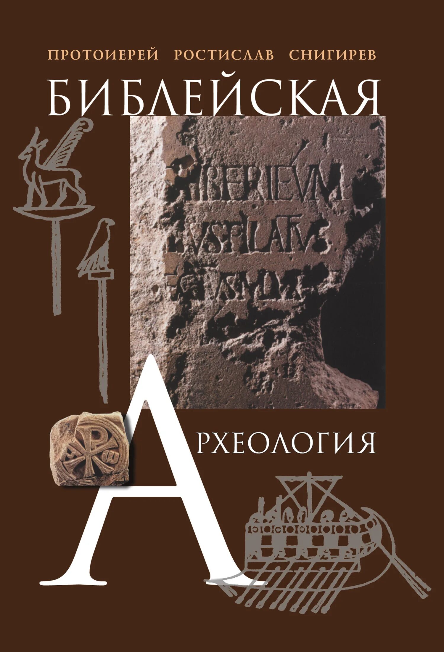 Археолог книга 1. Археологические книги. Археология книги.