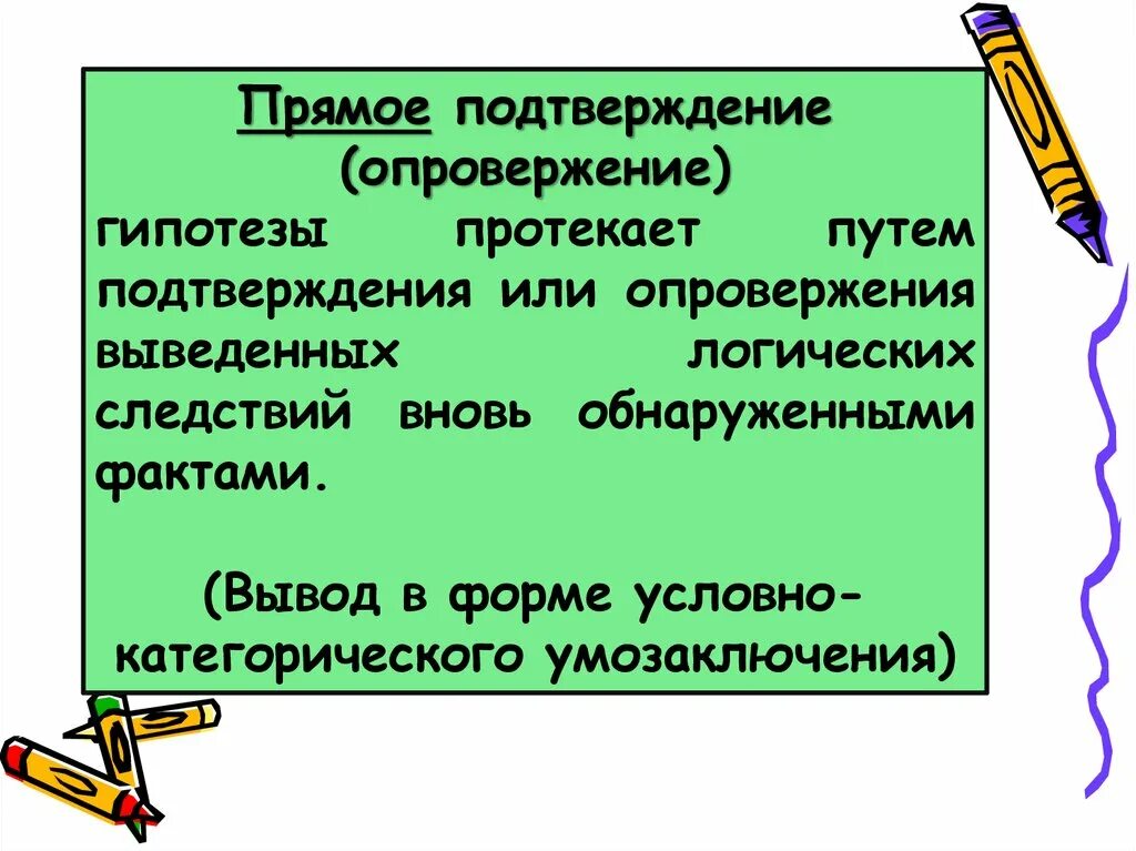 Подтвердить или опровергнуть гипотезу. Опровержение гипотезы. Способы подтверждения и опровержения гипотез.. Гипотеза для презентации. Гипотеза опровергнута или.