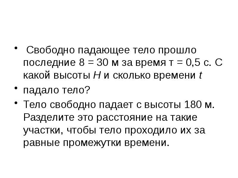 При изучении падения тела под действием силы. Свободное падение физика. Свободное падение тел физика. Свободно падающее тело. 1. Свободное падение тел.