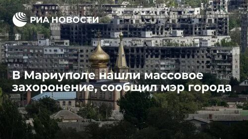 Мариуполь ищет