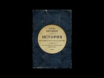 Акунин история 3 том российского