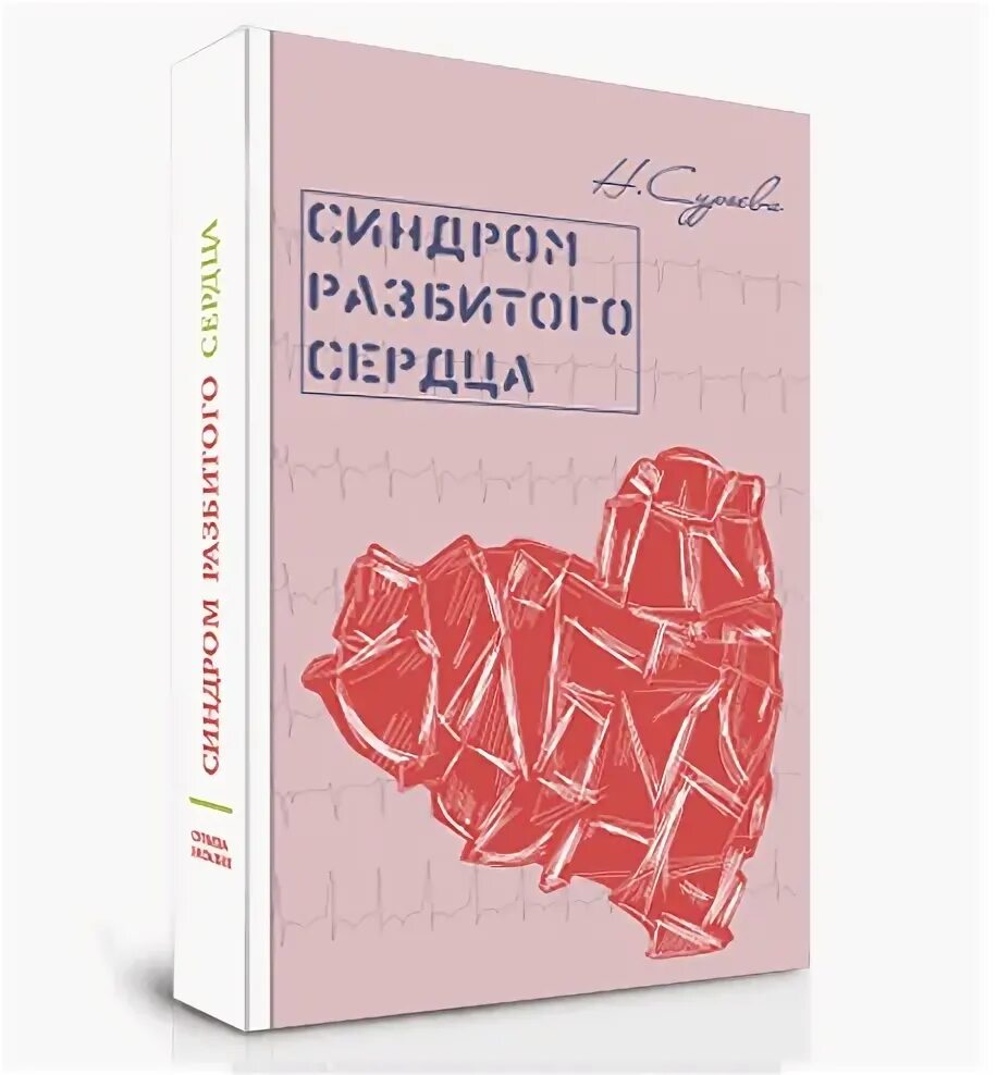 Синдром разбитого сердца. Синдром разбитого сердца книга. Книга Расколотое сердце. Книга которая разобьёт сердце.