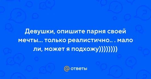 Описать парня 3 словами