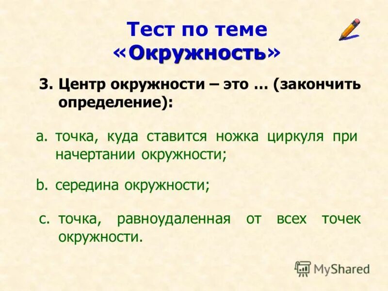 Уравнение прямой контрольная. Тест по теме окружность 7 класс. Тесты по теме окружность 9 класс. Тест по теме окружность. Тесты по теме окружность 9 класс.
