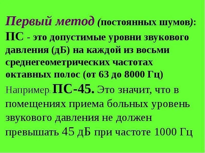 Болевой уровень шума