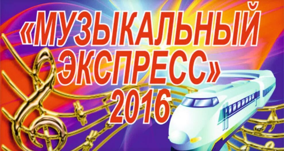 Музыкальный экспресс. Проект музыкальный экспресс. игра конкурс музыкальный экспресс. ночной экспресс музыкальный логотип шоу.