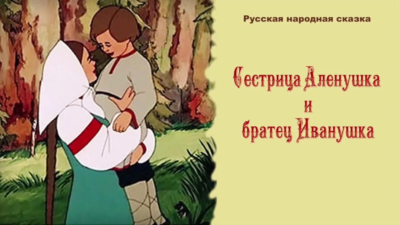 Сестрица Аленушка и братец Иванушка русская народная. Сестрица Аленушка и братец Иванушка русская народная сказка. Книжка сестрица Аленушка и братец Иванушка. Русско народная сказка сестрица Аленушка и братец Иванушка. Братец иванушка какой