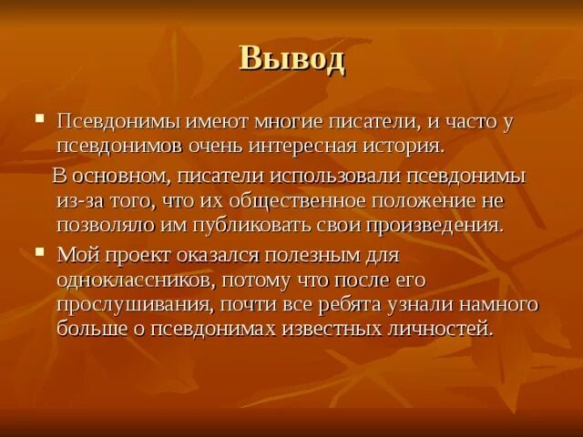 Многие писатели используют. Псевдонимы. Псевдоним заключение. Зачем Писателям псевдонимы. Псевдонимы писателей и поэтов и их происхождение.