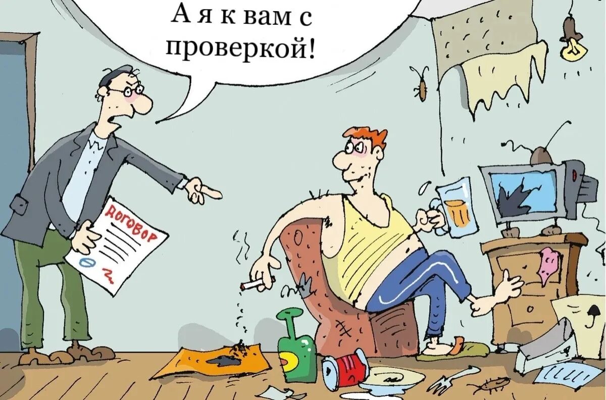 Приколы про аренду жилья. Квартиросъемщики карикатуры. Квартира карикатура. Арендатор квартиры - карикатуры. Почему нельзя продать квартиру