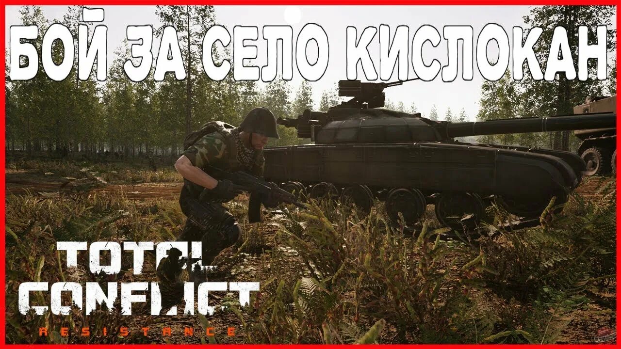 Total Conflict: Resistance. Тотал конфликт игра. Игра тотал конфликт резистанс. Игра на ПК total Conflict: Resistance. Total conflict resistance чит