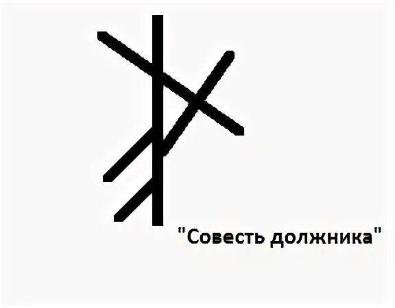 Став слезы. Рунескрипт на возврат долга. Рунический став на должника. Руны на возврат долга. Рунический став на возврат долга.