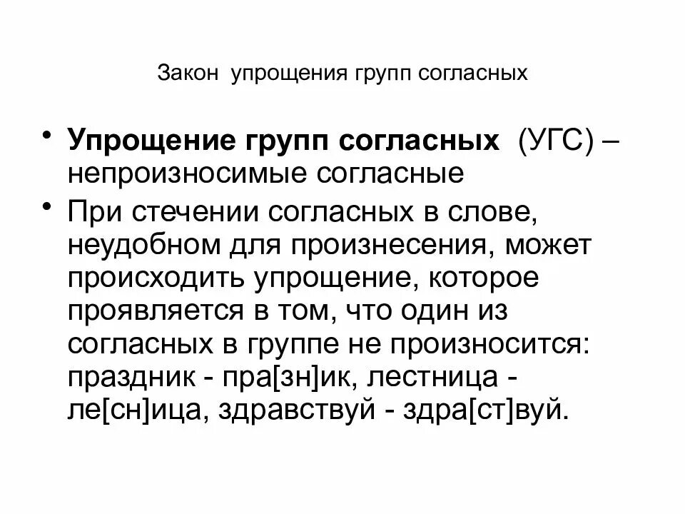 Упрощение групп согласных. Закон упрощения согласных. упрощение групп согласных примеры. упрощение согласных примеры.