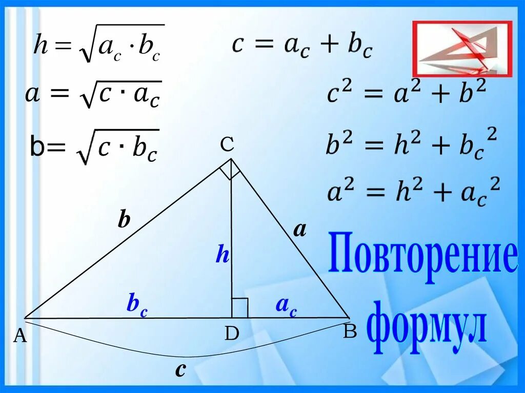 Проекция в геометрии 8. Пропорциональные отрезки в прямоугольном Теруго. Пропорциональные отрезки в прямоугольном треугольнике. Формулы проекции в прямоугольном треугольнике. Проекция треугольника формулы.