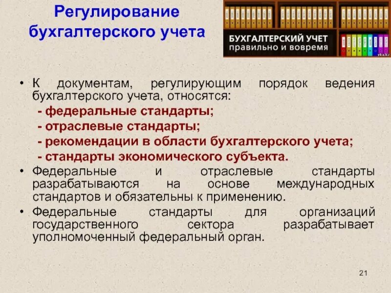 Какие документы относятся к федеральным. Порядок ведения бухгалтерского учета. Документы регулирующие бухгалтерский учет. Стандарты экономического учета. Стандарты экономического субъекта бухгалтерского учета.