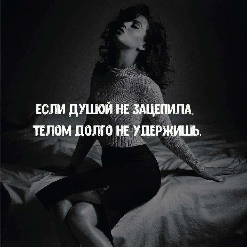 Девушка бывшего цитаты. Цитаты которые цепляют девушек. цитаты цепляющие девушек. цитаты которые заденут девушку. фразы чтобы зацепить мужчину.