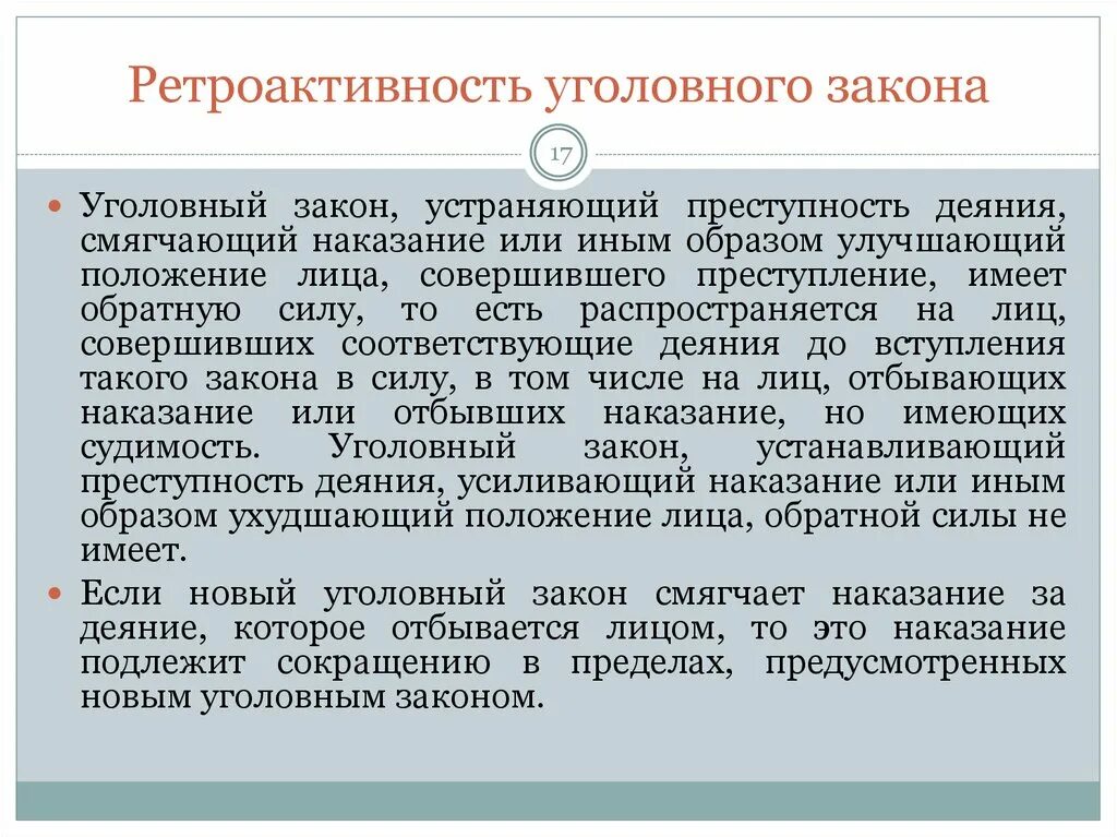 Ретроактивное использование. Ретроактивность закона. ретроактивное действие уголовного закона. ультраактивность уголовного закона. уголовный закон уголовный закон смягчающий наказание.