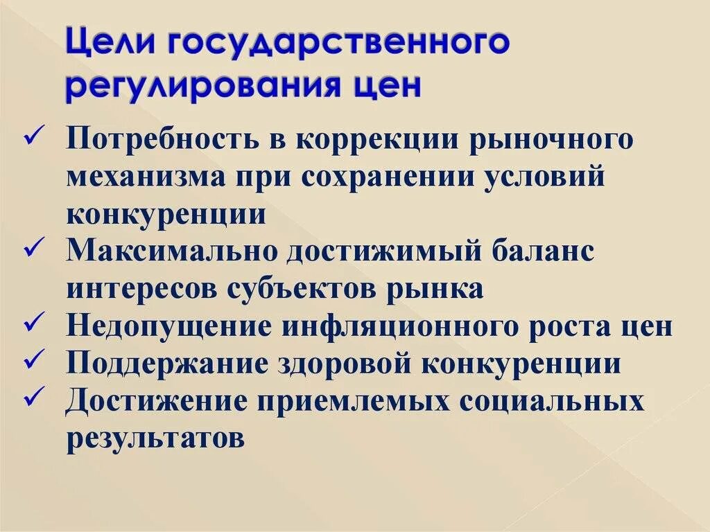 Регулирование условий конкуренции. Государственное регулирование цен. Цели государственного регулирования цен. Способы и цели государственного регулирования. Цели государственного регулирования.