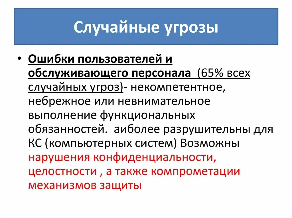 Случайные информационные угрозы. Случайные угрозы информационной безопасности. Типы угроз информационной безопасности. Непреднамеренные угрозы информационной безопасности. Естественные угрозы информации вызваны