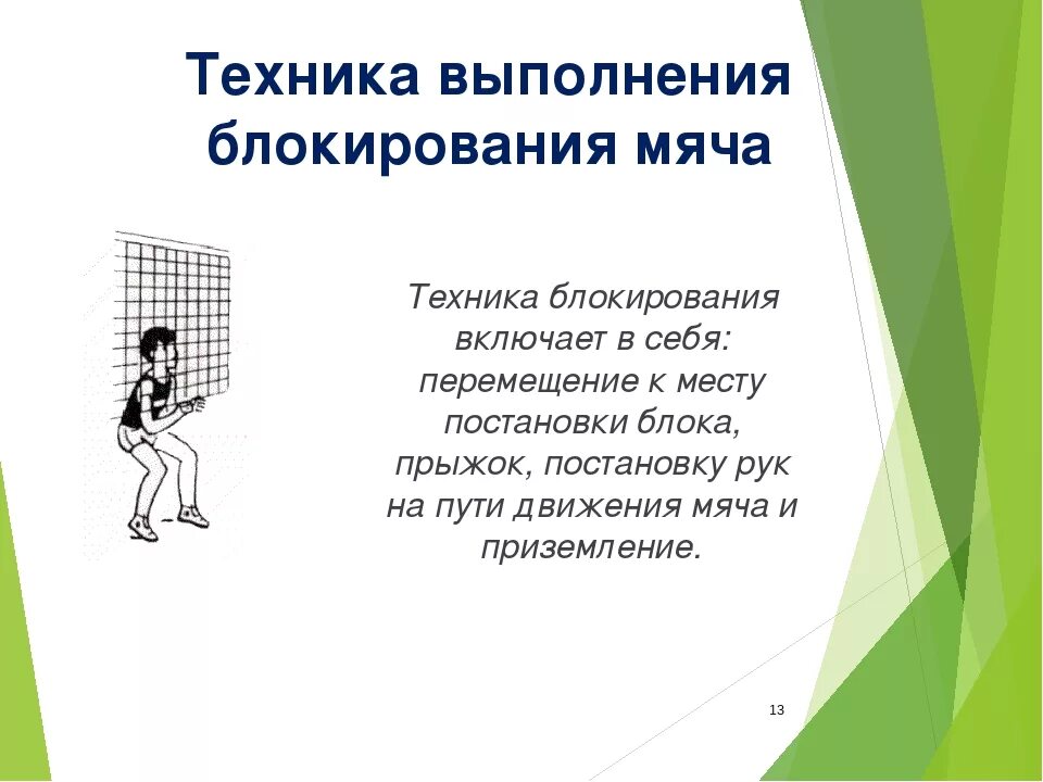 Техника одиночного блокирования в волейболе. Техника выполнения блокирования в волейболе. Техника выполнения блокирования мяча в волейболе. Техника выполнения блокировки мяча в волейболе.