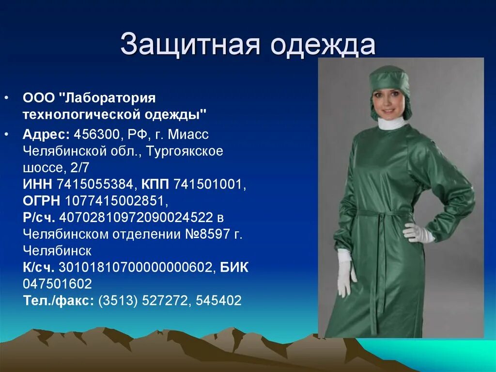 Лаборатории 1 2 групп патогенности. Защитная одежда. Защитная одежда в лаборатории. Технологическая одежда. Лаборатория технологической одежды.