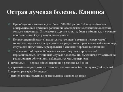 Острая и хроническая лучевая