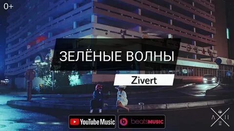 Зеленые волны текст