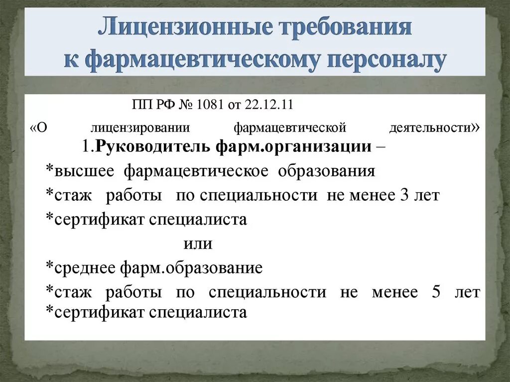 Требования к фармацевтическим организациям. Лицензионные требования к аптечным организациям. Требования к персоналу аптеки. Требования к персоналу аптечных организаций. Требования к руководителю аптечной организации.