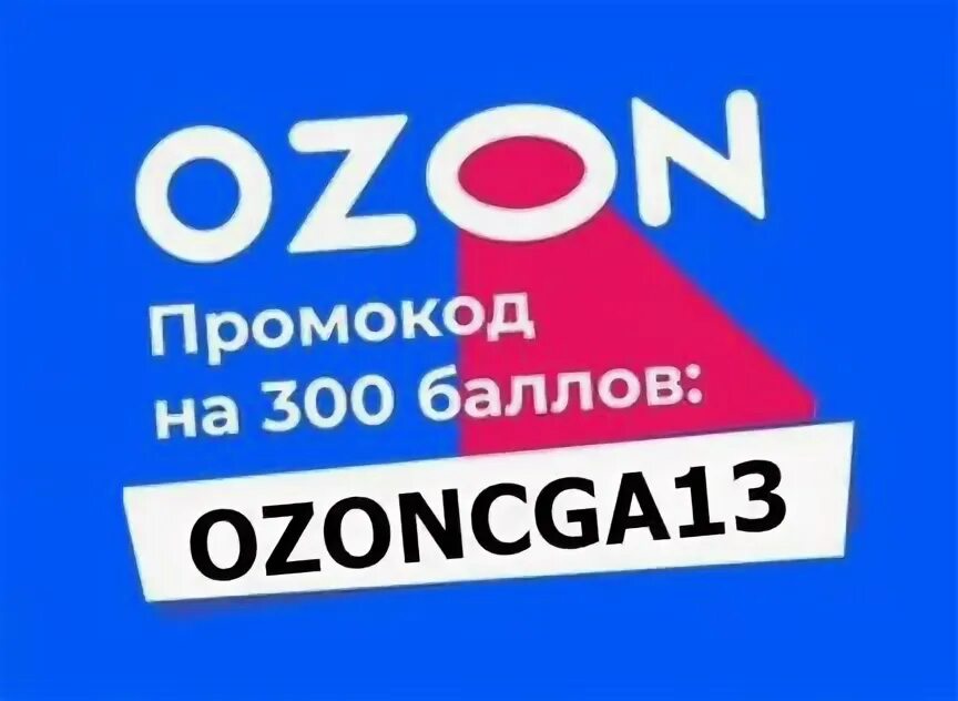 Озон до 300 тысяч рублей. Сертификат Озон 300 рублей. Бонусы Озон. Озон путешествия.