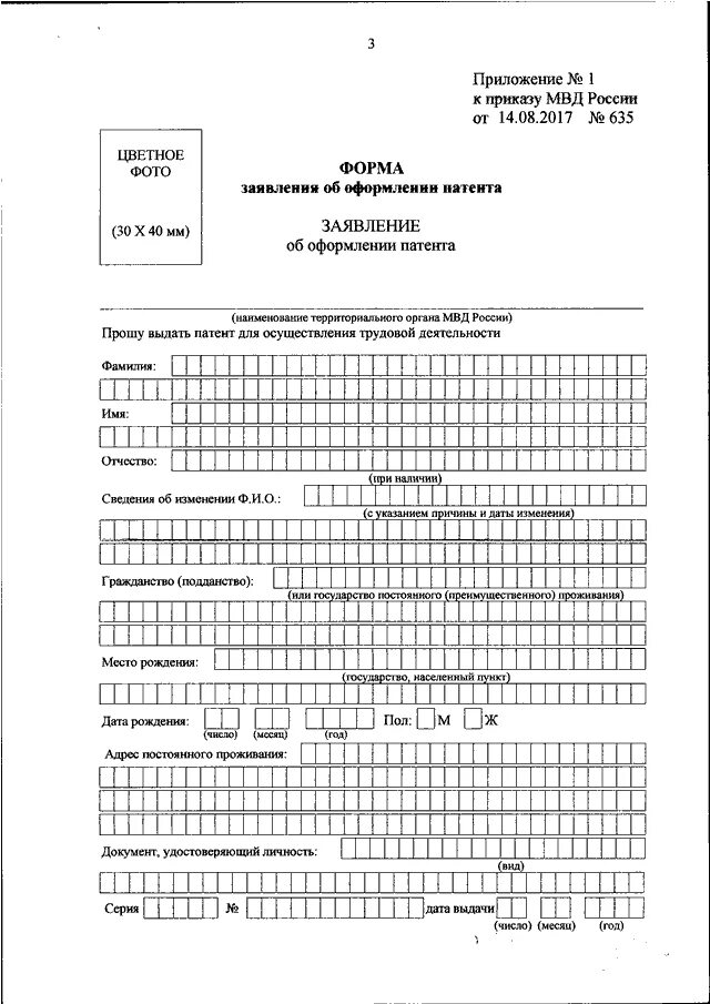 Приложение 2 к приказу 119 от. Прилодение к приказу м. Заявление об оформлении патента. Форма заявления об оформлении патента. Приложение к приказу МВД.