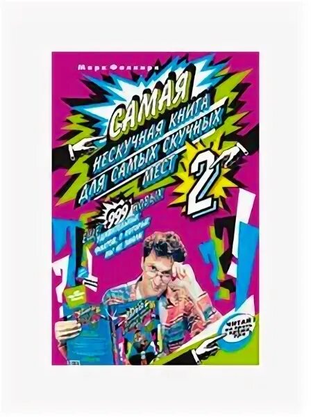 марк фалкирк нескучная книга купить. самая нескучная книга для самых скучных мест. нескучные книги для детей. мест. 1 самая нескучная книга для самых скучных мест.