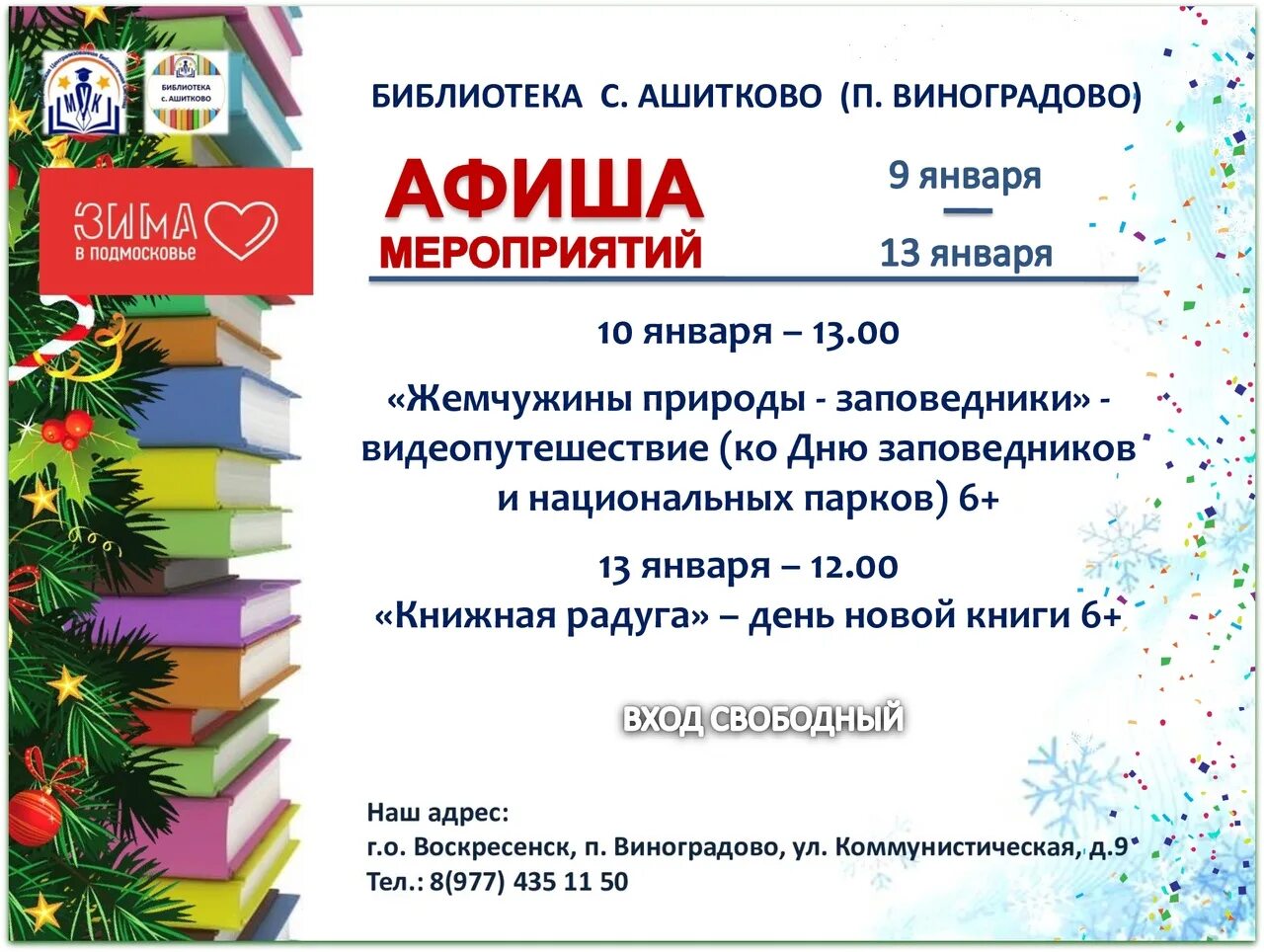 Отзыв о мероприятии в библиотеке. Афиши мероприятий библиотек Москвы. 4. Афиша мероприятий в библиотеках Москвы. Афиша мероприятий на январь 2023. МБУК «ВЦБС» библиотека для детей и молодежи.