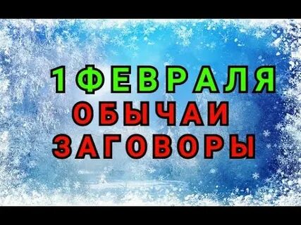 Заговор на февраль