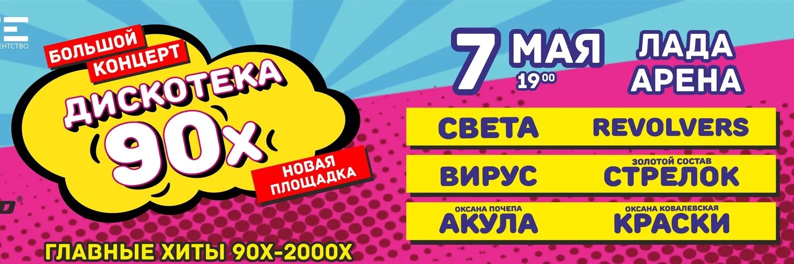 Дискотека 90 х барнаул. Дискотека 90-х Тольятти. Света дискотека 90-х. Дискотека 90-х Уфа 2022. Дискотека 90-х Тольятти 2022 11 ноября.