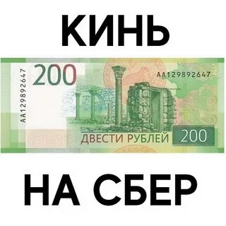 200 рублей на карту