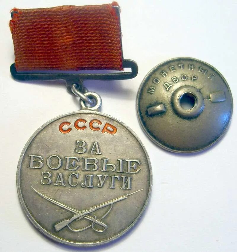 Заслуга ценить. Медаль за боевые заслуги номерная. Медаль за боевые заслуги номера по годам. За боевые заслуги - орден. Медаль за БЗ СССР.
