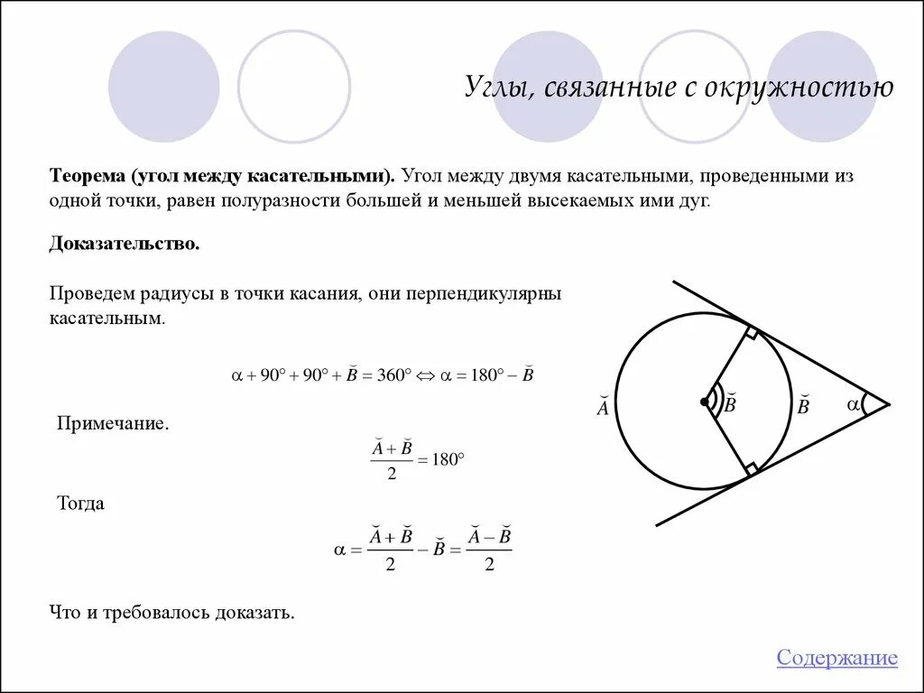 Угол между двумя касательными к окружности доказательство. Угол между секущей и касательной к окружности. Угол между касательными равен полуразности. Окружность 9 класс геометрия вся теория. Формулы окружности огэ