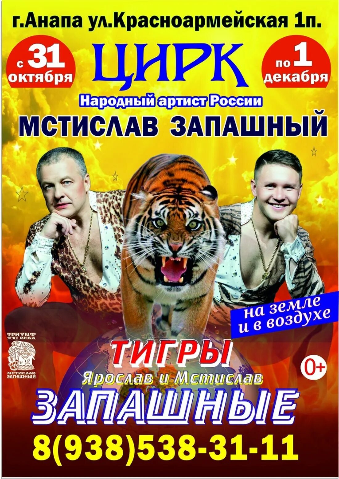 Афиша запашных. Цирк в анапе. афиша цирка в анапе. цирк запашных афиша.