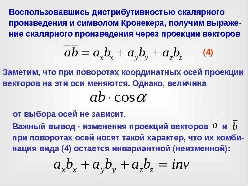 Скалярное произведение положительно. Основные свойства скалярного произведения векторов. Векторное произведение через скалярное. Связь скалярного и векторного произведения. Приложения скалярного произведения векторов.