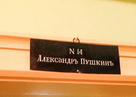 Номер пушкина