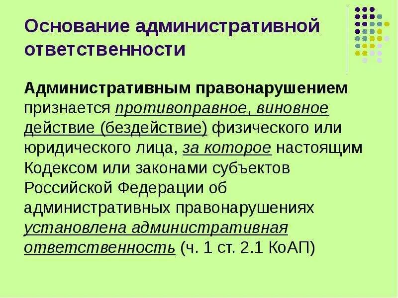 Административная ответственность. Административное правонарушение. Основания административного правонарушения. Административное правонарушение и ответственность. Реализация административной ответственности