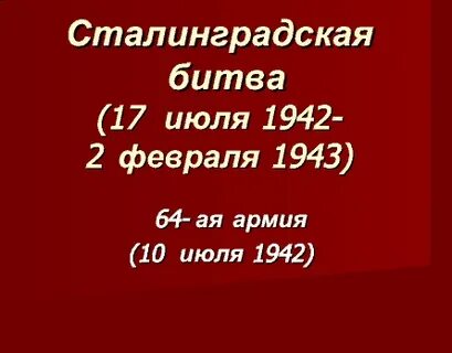 Сколько дней длился сталинград