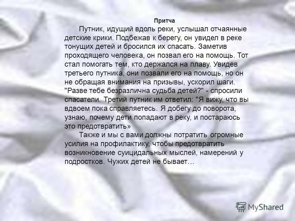 притча про путник увидел тонущих. идущий вдоль реки текст. энджойкин идущий к реке. идущий вдоль реки текст. идущий к реке текст.