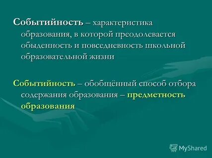 Событийность