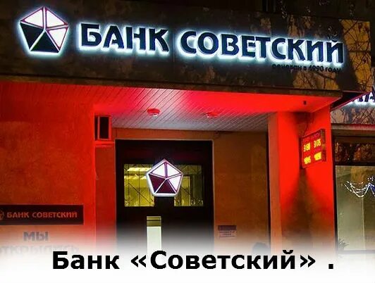 Tips Timur di Банк "Советский"