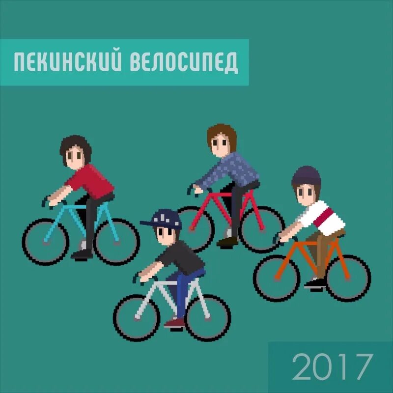 Bike song. Пекинский велосипед группа. Обложка в группу велосипед. Пекинский велосипед концерт. Велосипедная группа картинка.