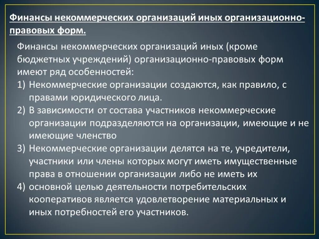 Финансы некоммерческих организаций. Финансы некоммерческих учреждений. Характеристика финансов некоммерческих организаций. Содержание финансов некоммерческих организаций. Некоммерческие организации имеющие членство