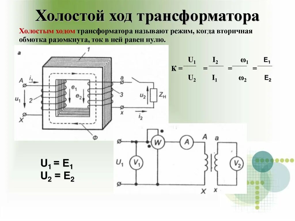 Изучение трансформатора. Режим холостого хода трансформатора схема. Однофазный трансформатор схема. Схема режим короткого замыкания однофазного трансформатора. Схема режима холостого хода однофазного трансформатора.