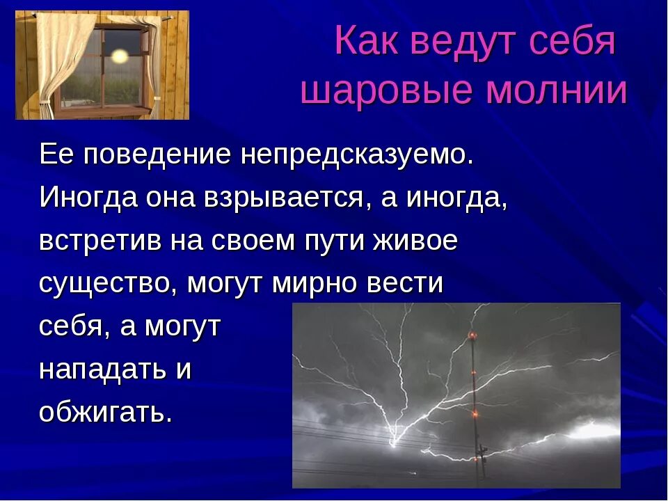 Что делать при шаровых молниях. Шаровая молния. Как выглядит шаровая молния. Шаровая молния в доме. Поведение шаровой молнии.