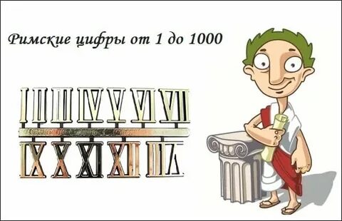 Поставь римский